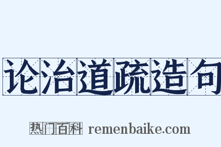 论治道疏造句是什么意思的图片